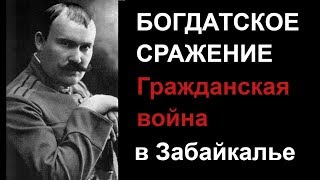 Богдатское сражение 🌞 Гражданская война в Забайкалье 100 лет назад // Атаман Г.М. Семёнов