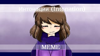 [FLASH] Интонации (Intonation)【MEME】(DDT!Frisk)