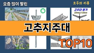 가장 많이 팔린 고추지주대 추천 Top10!