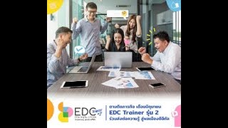 บรรยากาศการขยายผล EDC Trainer รุ่นที่ 2