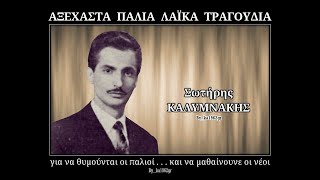 ΣΩΤΗΡΗΣ ΚΑΛΥΜΝΑΚΗΣ - Σ' έχασα γλυκιά μου