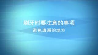 刷牙技巧小贴士 刷牙时要注意的事项 避免遗漏的地方-(普通話)