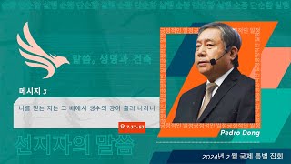 메시지 3- 나를 믿는 자는 그 배에서 생수의 강이 흘러 나리니