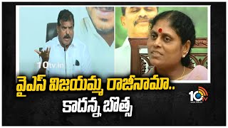 వైఎస్ విజయమ్మ రాజీనామా.. కాదన్న బొత్స | Botsa Sathyanarayana Reacts on YS Vijayamma Resign | 10TV