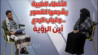 اين الرؤية  |   الأخطاء الطبية ظاهرة يشجعها القصور  .. وغياب الردع     |    قناة الهوية