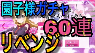 【リリフレ】爆死はまだまだ続くんだぜぇ〜？ゆゆゆいコラボガチャリベンジ60連!!園子様編【ガチャ実況】