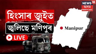 Manipur Violence Update News Live :  জ্বলিছে মণিপুৰ | আজিও উত্তপ্ত মণিপুৰ | নিয়ন্ত্ৰণহীন পৰিস্থিতি |