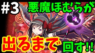 【まどマギコラボ】悪魔ガチャ11連×３回目-サモンズボード実況-