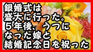 泣いた… 銀婚式は盛大に行った。５年後、うつになった嫁と一緒に結婚記念日を祝った 切ない話