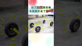 分期買的車終於來了(?)嗎? #meme #梗圖 #迷因  #車 #car #shorts