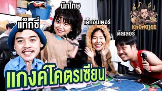 ขงจื๊อ EP.218 : 1 วัน with แกงค์โคตรเซียน