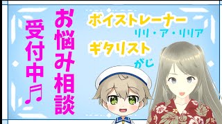 【雑談配信】『夢をおうえん』#リリがじ お悩み相談室！！ ～Vocal リリア × Guitar がじ ～＝【新人Vtuber】