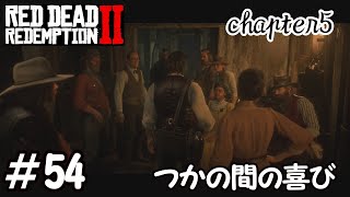 【RDR2】全ストーリー金メダル獲得するpart54　つかの間の喜び