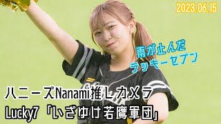 【ビジター応援デー】ハニーズNanamiちゃんの「いざゆけ若鷹軍団」(2023/06/15 東京ヤクルトスワローズvs福岡ソフトバンクホークス)