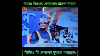 যাদের বিরুদ্ধে কোরআন মামলা করবে সম্পূর্ণ ভিডিও টি দেখলেই বুঝতে পারবেন