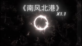 【抖音完整版】邵帥-南風北港1.1變速 『風吹北港南街傷，花落南國北亭涼，故事很多未來能有多長』