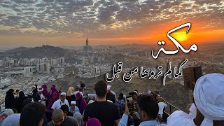 أجمل إطلالة في العالم | غار حراء وجبل النور | مكة كما لم تروها من قبل