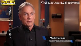 「NCIS ネイビー犯罪捜査班 シーズン13」特典映像一部公開！