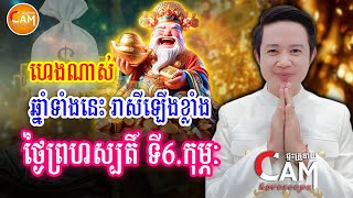 ហេងខ្លាំងណាស់ ឆ្នាំទាំងនេះ រាសីឡើងកប់ នៅថ្ងៃព្រហស្បតិ៍ ទី6 ខែកុម្ភៈនេះ | Daily Khmer Horoscope