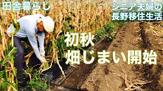 【田舎暮らしNo.27】長野移住/トマト苗に雨除け屋根つける/今週のお裾分け/畑じまい開始