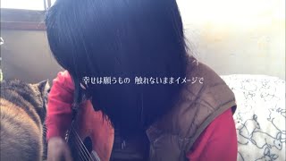 さみしいおさんぽ 大森靖子 cover