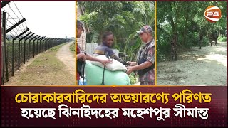 অরক্ষিত ঝিনাইদহের মহেশপুর সীমান্ত; বাড়ছে অবৈধ প্রবেশ ও চোরাচালান | Jhenaidah border | Channel 24