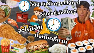 วิ่งงาน ShopeeFood  เริ่ม 8โมงเช้าถึงบ่าย2 จะได้เงินทั้งหมดกี่บาท ?  งานดีมากๆ ไปดูกัน! ep.4