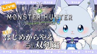 【#モンハン】#5 はじめから双剣編～steam版【Vtuber/碧瀬ねろ】#mhw #モンハンワールド #mhwib #アイスボーン