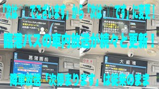 【臨港バスの車内放送更新が進む！】臨港バスの車内放送が「次は○○でございます」から「次は○○です」に変更される！広告放送の「○○で御座います」は一部存続されている！