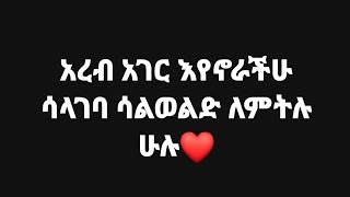 ሁሉም የሚሆነው በፈጣሪ ፍቃድ ነው🙏🙏