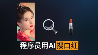 Programmer spends 66 hours building an AI to choose a lipstick for girlfriend!