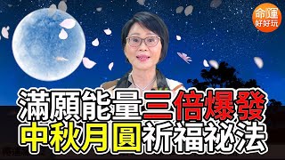 【開運10分鐘】中秋祈福點燈祕法