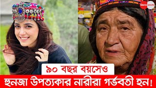 ৯০ বছর বয়সেও হুনজা নারীরা গর্ভবতী হন! -ফিচার বাংলা II Feature Bangla