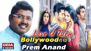 Bollywoodରେ  Prem Anand | Love U Turn Bollywood Movie - Music Director