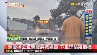 駕駛控公車駕駛惡意逼車 下車理論險遭撞@newsebc