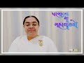 આજ ની ગુજરાતી મુરલી aaj ni gujarati murli today s murli parmatma na mahavakyo 18jan. 2025