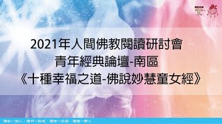 2021年人間佛教閱讀研討會-青年經典論壇(南區)