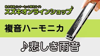 複音ハーモニカ教本【スタンダード曲集3】「悲しき雨音」