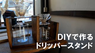 ドリッパースタンドDIY（GoProを買ったのでハンズフリーで何か撮ってみたかっただけの動画）