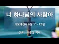 2021년 동산 신년 특새 예배 실시간 방송 2021 01 06