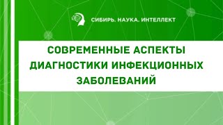 Современные аспекты диагностики инфекционных заболеваний