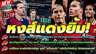 มีรายงานว่า ฟาน ไดค์ จรดปากกาต่อสัญญาใหม่ยาวถึงปี 2028/ลิเวอร์พูลเล็งคว้า \