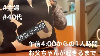 【vlog】お父ちゃんが起きるまでの１人時間｜静寂な時間