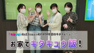 【KITA9PR部のキタナビ！】お家でキタキュウ飯！（令和3年6月13日放送）