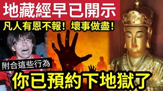 #佛禪 你一直不知道！自已在「申請下地獄」地藏經「早已開示」若有恩不報！還做了「這些壞事」凡人早已「預訂地獄入場券」為甚麼你還不肯改？