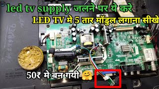 Videocon Led Tv Supply section burn | led tv me 5 tar wala module kese lgaye