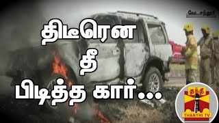 சாலையில் சென்ற போது திடீரென தீ பிடித்த கார் | Car Accident | Vedasandur