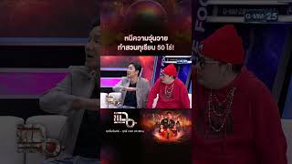 หนีความวุ่นวาย ทำสวนทุเรียน 50 ไร่! #Shorts CLIP | แฉ | GMM25