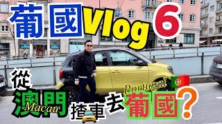 農曆新年遊葡國🇵🇹 VLOG 6 | 從澳門揸車去葡國？喺波爾圖“食”法國女郎，老婆都話讚！