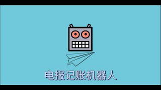 telegram电报记账机器人编程教学(第一期)